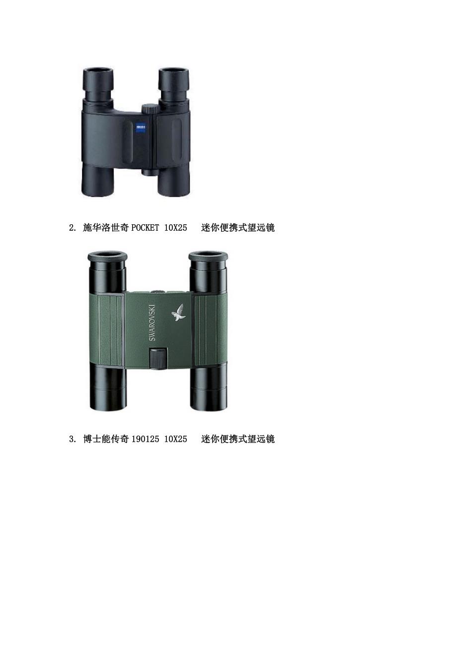 如何选购迷你便携式望远镜.doc_第2页