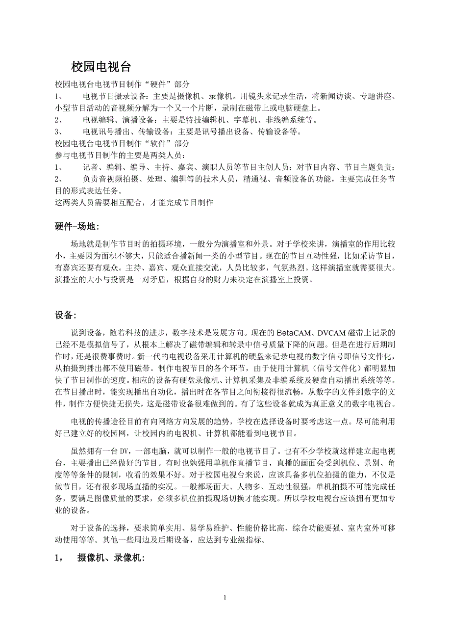 校园电视台建设方案.doc_第1页