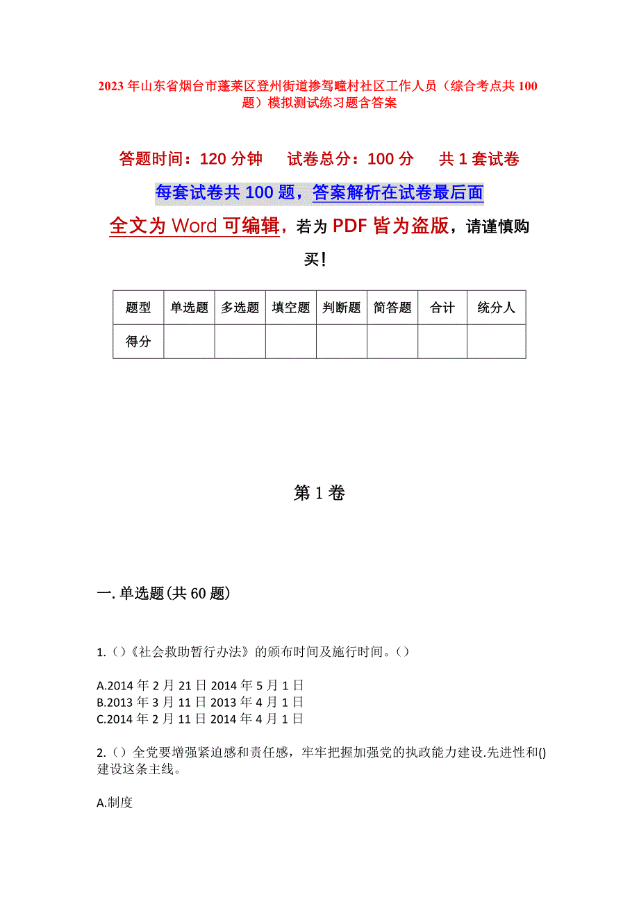 2023年山东省烟台市蓬莱区登州街道掺驾疃村社区工作人员（综合考点共100题）模拟测试练习题含答案_第1页