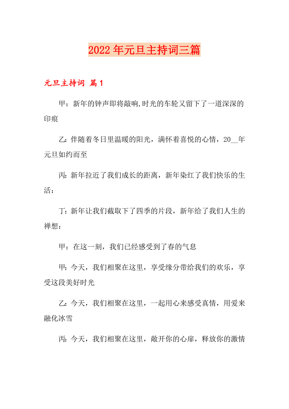 【最新】2022年元旦主持词三篇_第1页