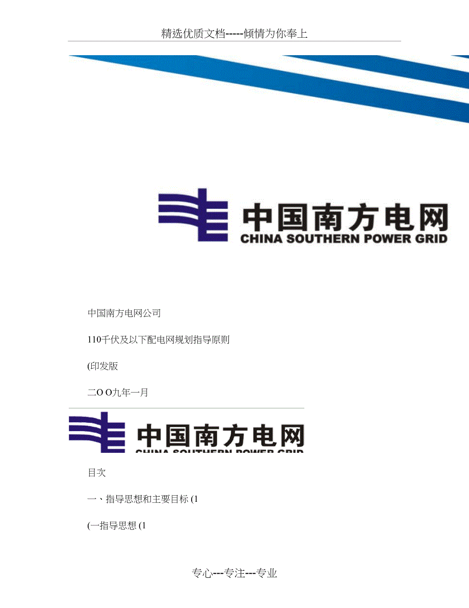 南方电网公司110kV及以下配电网规划指导原则-涵备注(共31页)_第1页