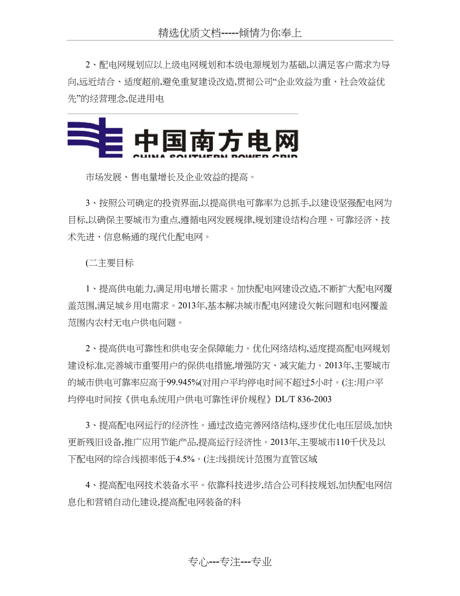 南方电网公司110kV及以下配电网规划指导原则-涵备注(共31页)_第4页