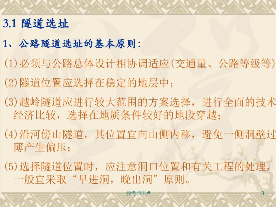 隧道工程第三章隧道总体设计谷风教育_第3页