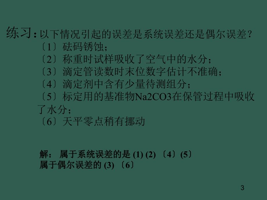 水分析化学习题课ppt课件_第3页