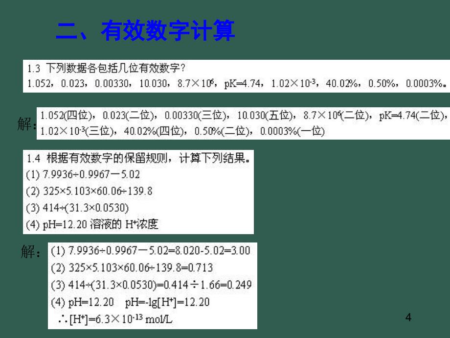 水分析化学习题课ppt课件_第4页