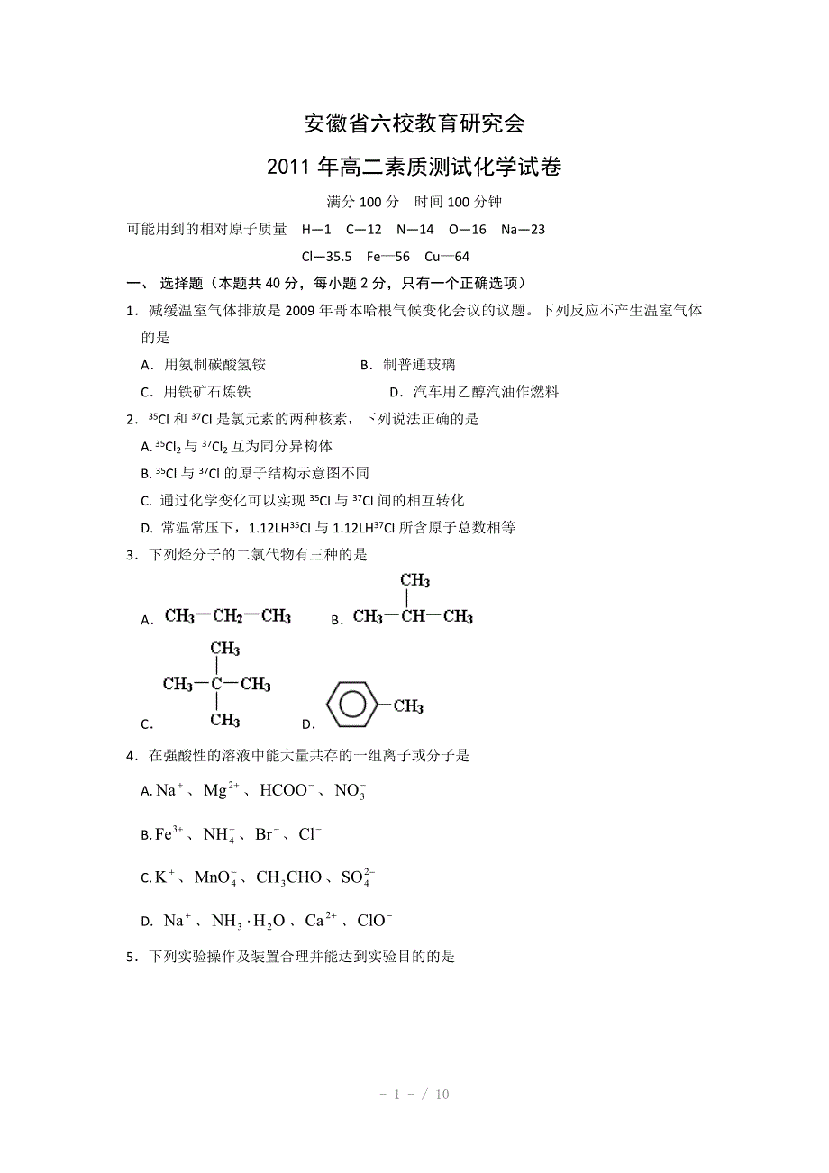 安徽省六校教育研究会2011年高二素质测试化学试卷Word版_第1页