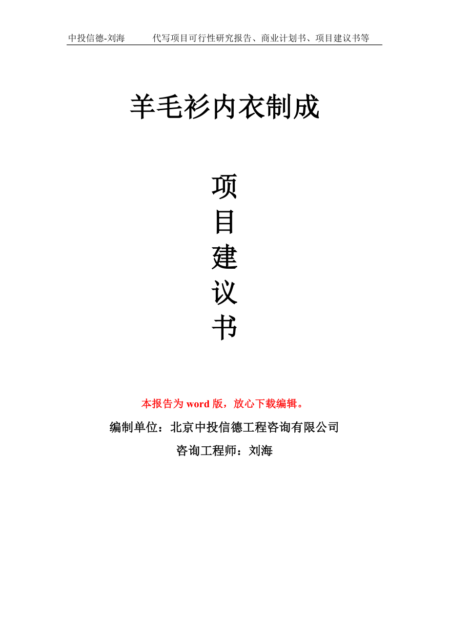 羊毛衫内衣制成项目建议书写作模板用于立项备案申报_第1页