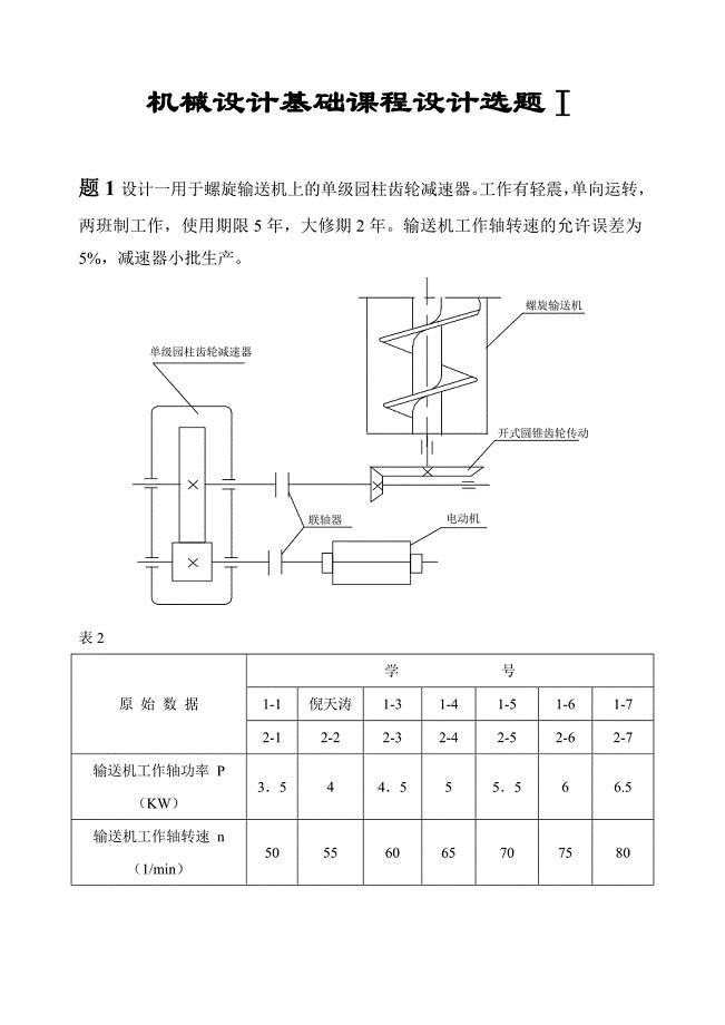 机械设计基础课程设计题目