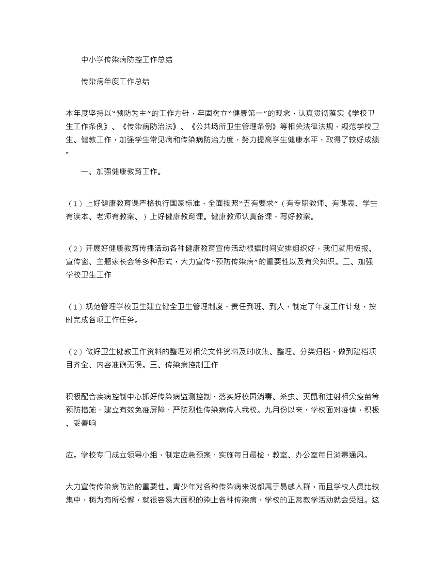 2021年中小学传染病防控工作总结_第1页