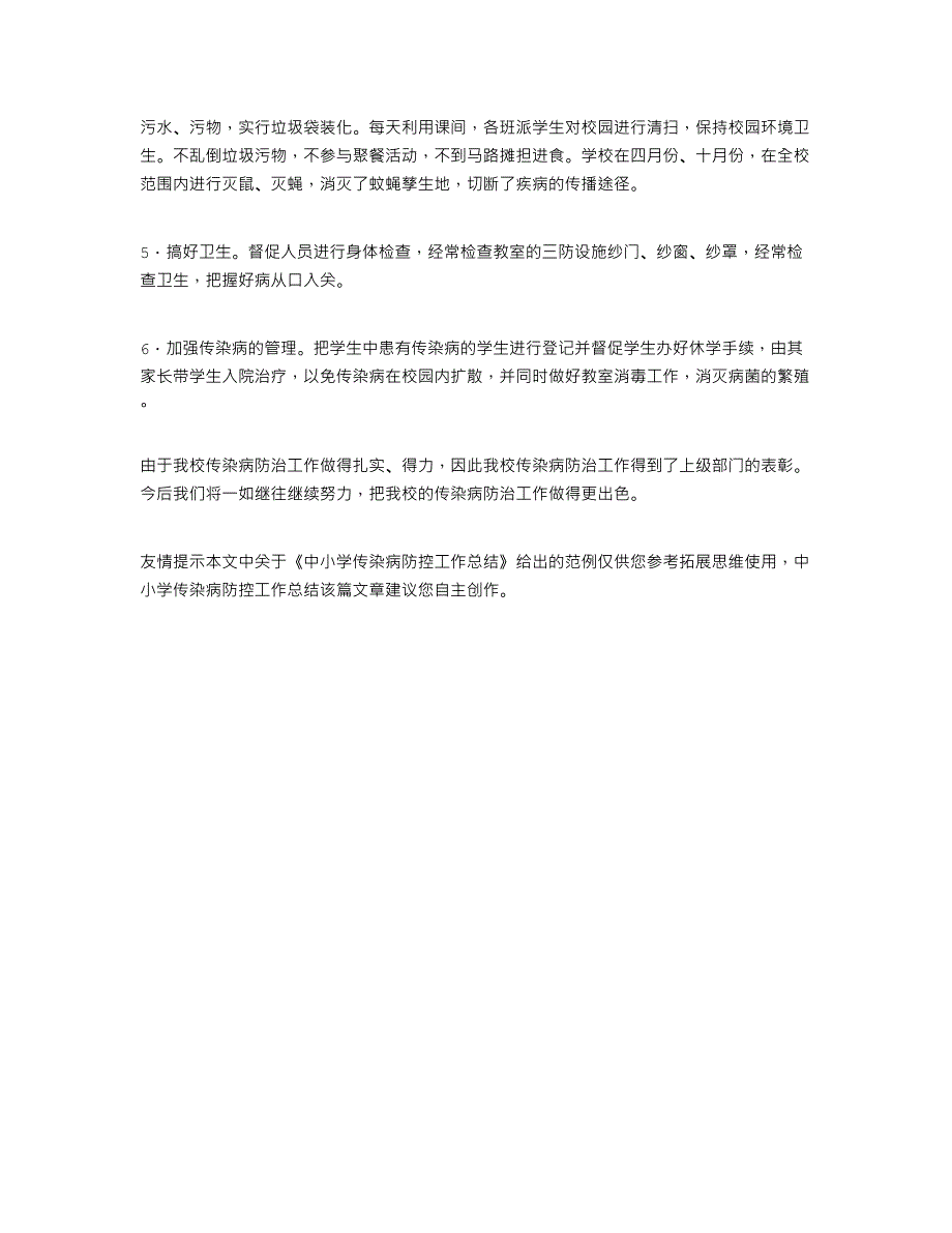 2021年中小学传染病防控工作总结_第3页