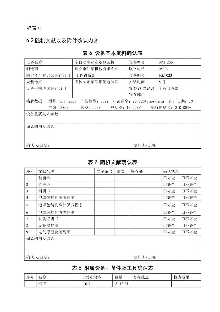 泡罩包装机确认方案范文_第4页