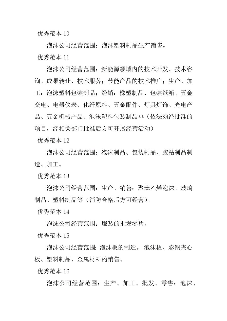 2024年泡沫经营范围(30个范本)_第3页