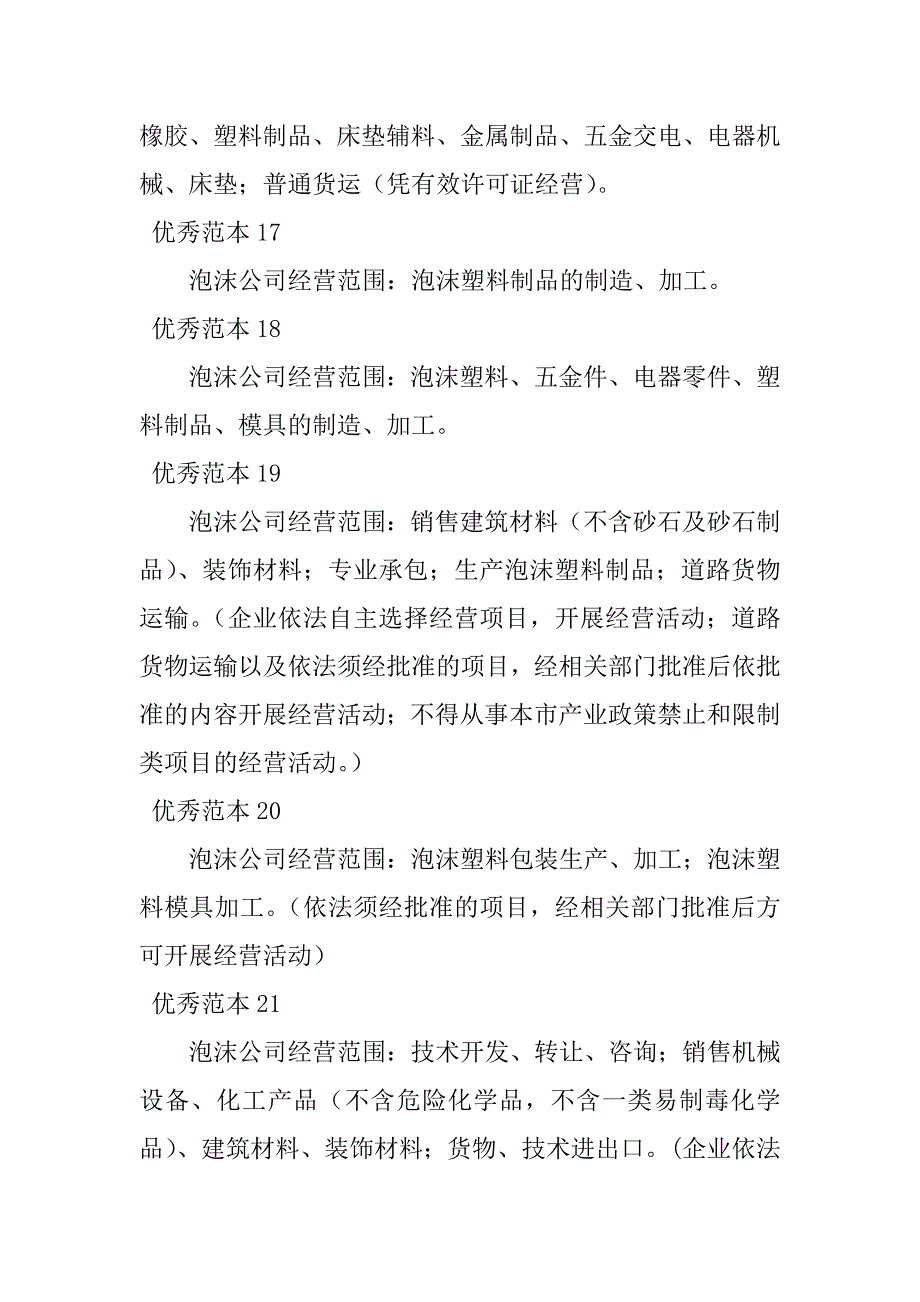 2024年泡沫经营范围(30个范本)_第4页