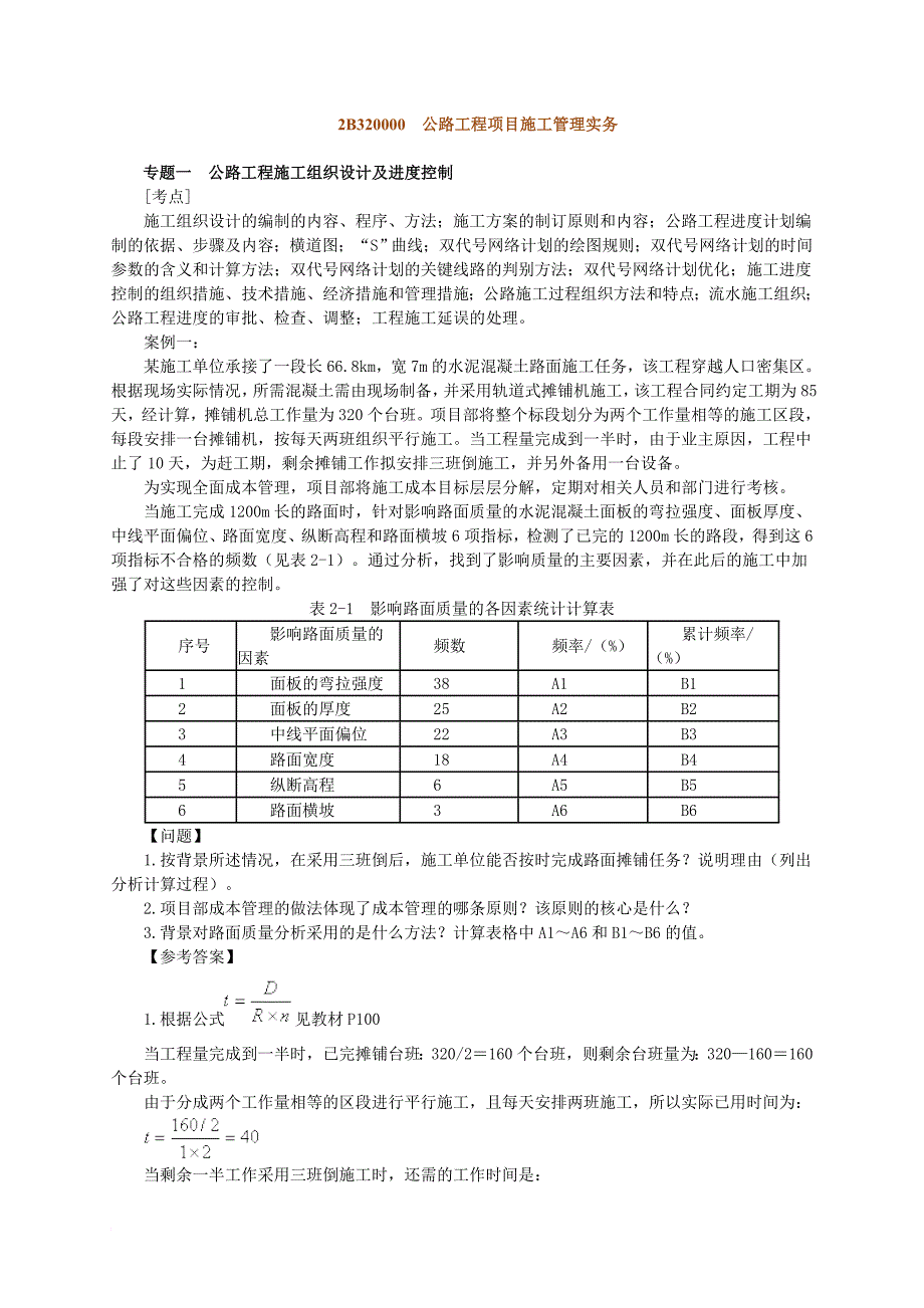 公路工程项目施工管理实务讲义_第1页