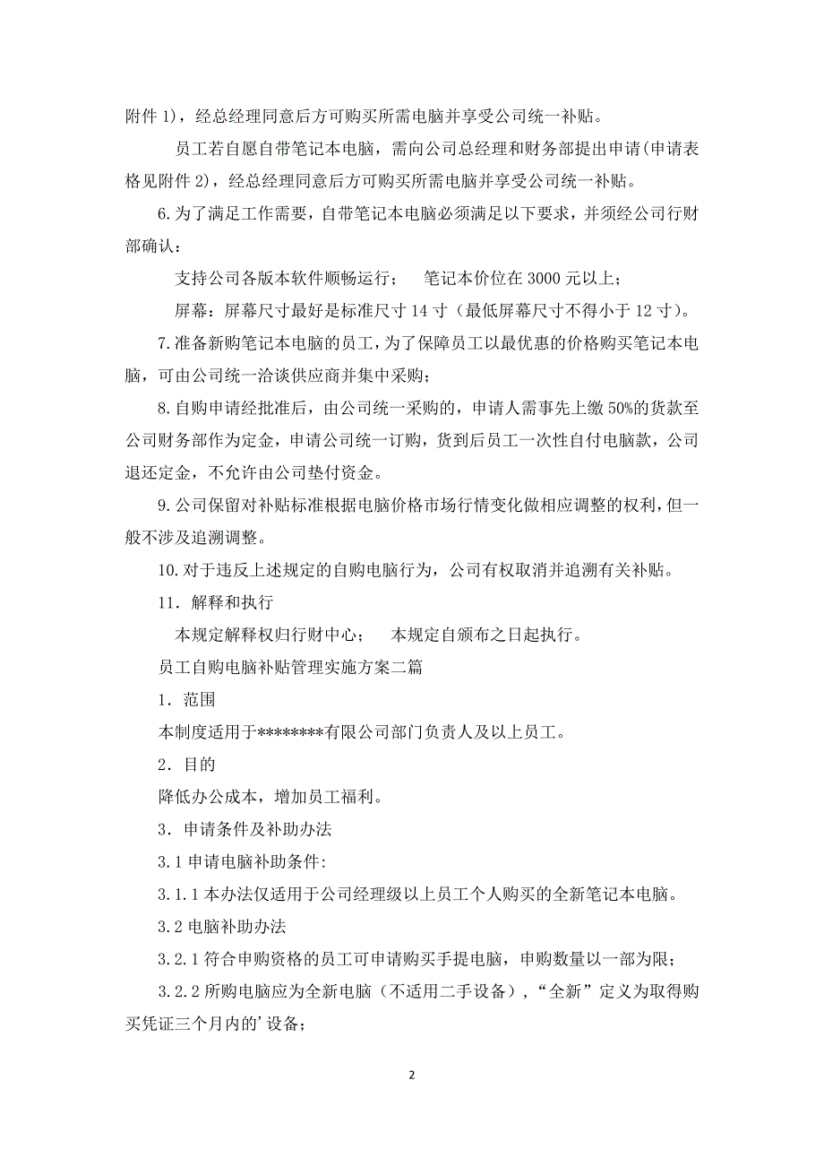 员工自购电脑补贴管理实施方案三篇_第2页