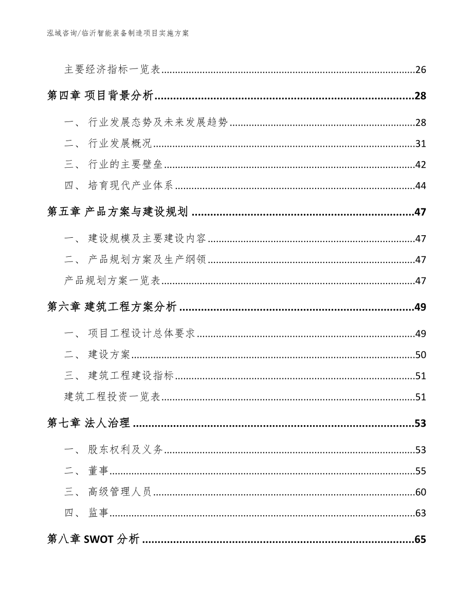 临沂智能装备制造项目实施方案_范文参考_第3页