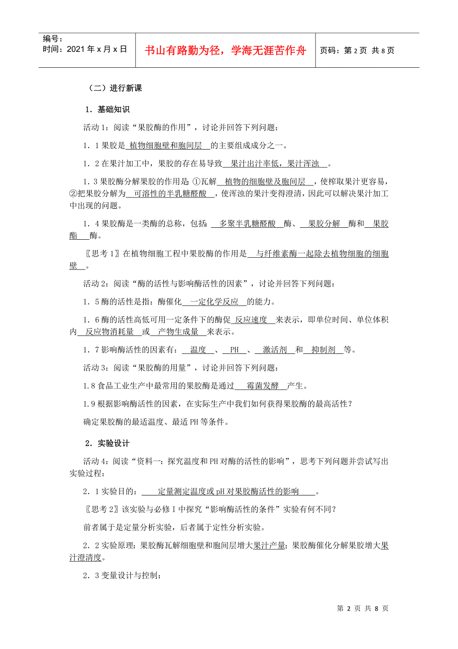 普通高中课程标准实验教科书——生物选修1[人教版]_第2页