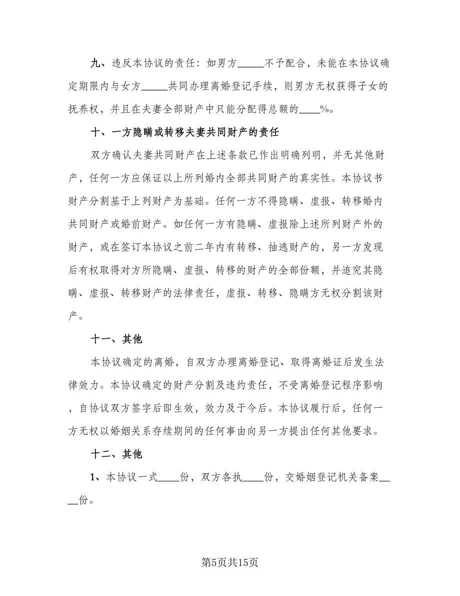 夫妻自愿离婚合同协议书模板（七篇）.doc_第5页