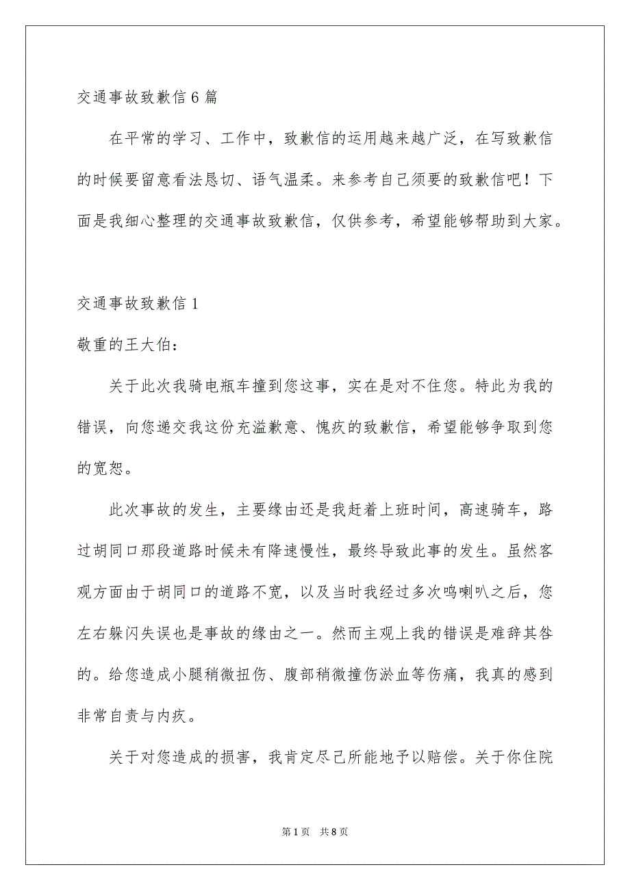 交通事故致歉信6篇_第1页