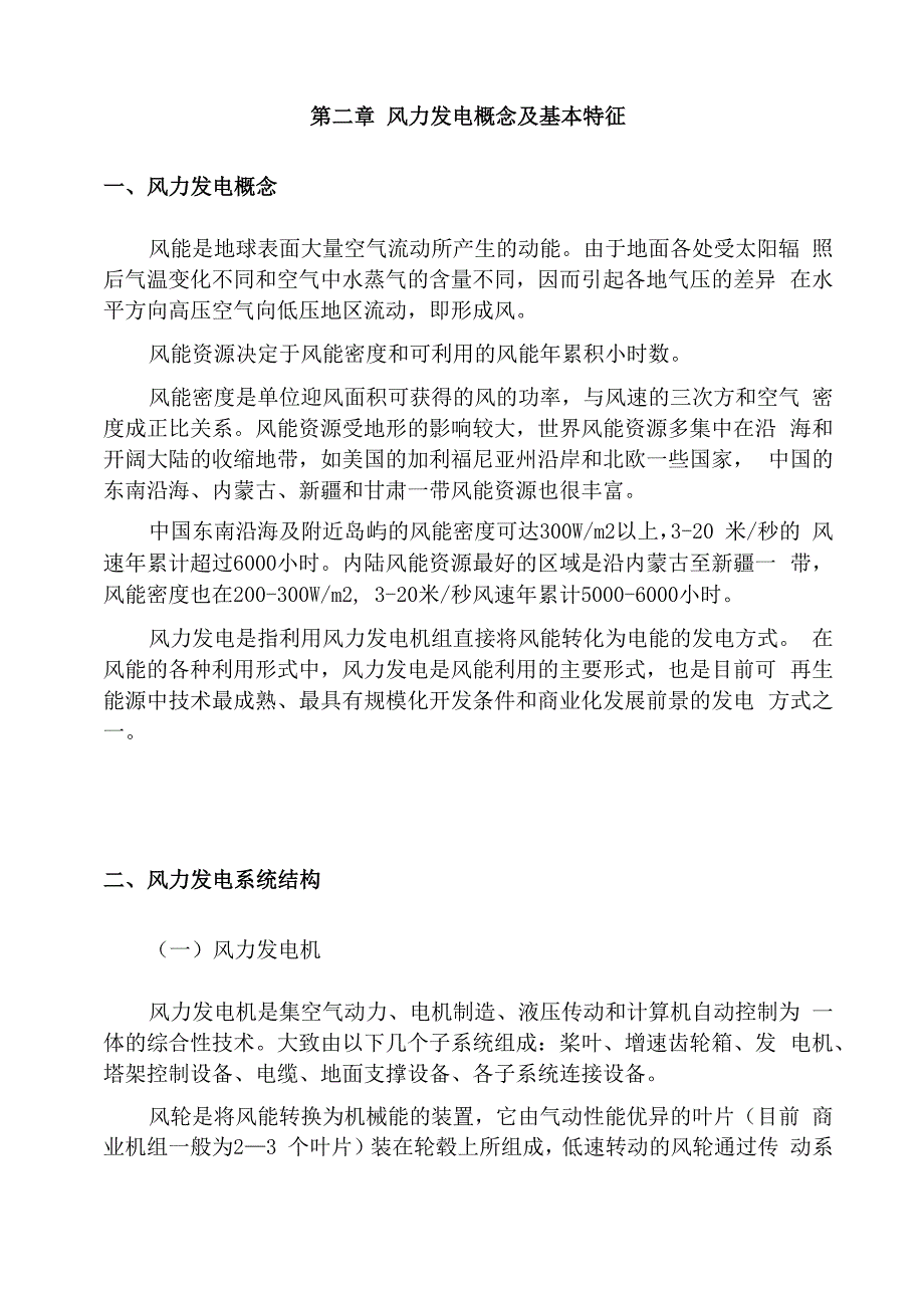 风力发电概念及基本特征_第1页