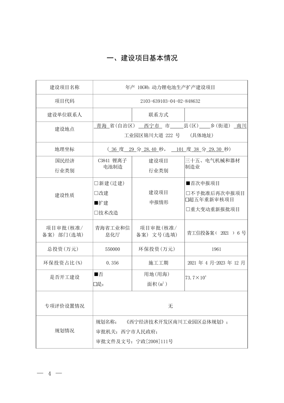 青海弗迪电池有限公司年产10GWh动力锂电池生产扩产建设项目环评报告.docx_第3页