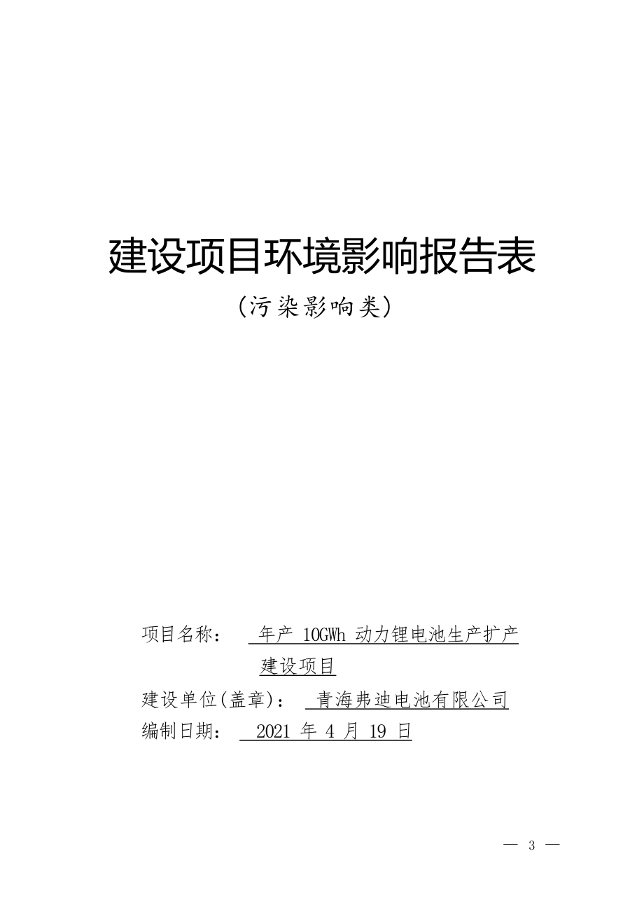 青海弗迪电池有限公司年产10GWh动力锂电池生产扩产建设项目环评报告.docx
