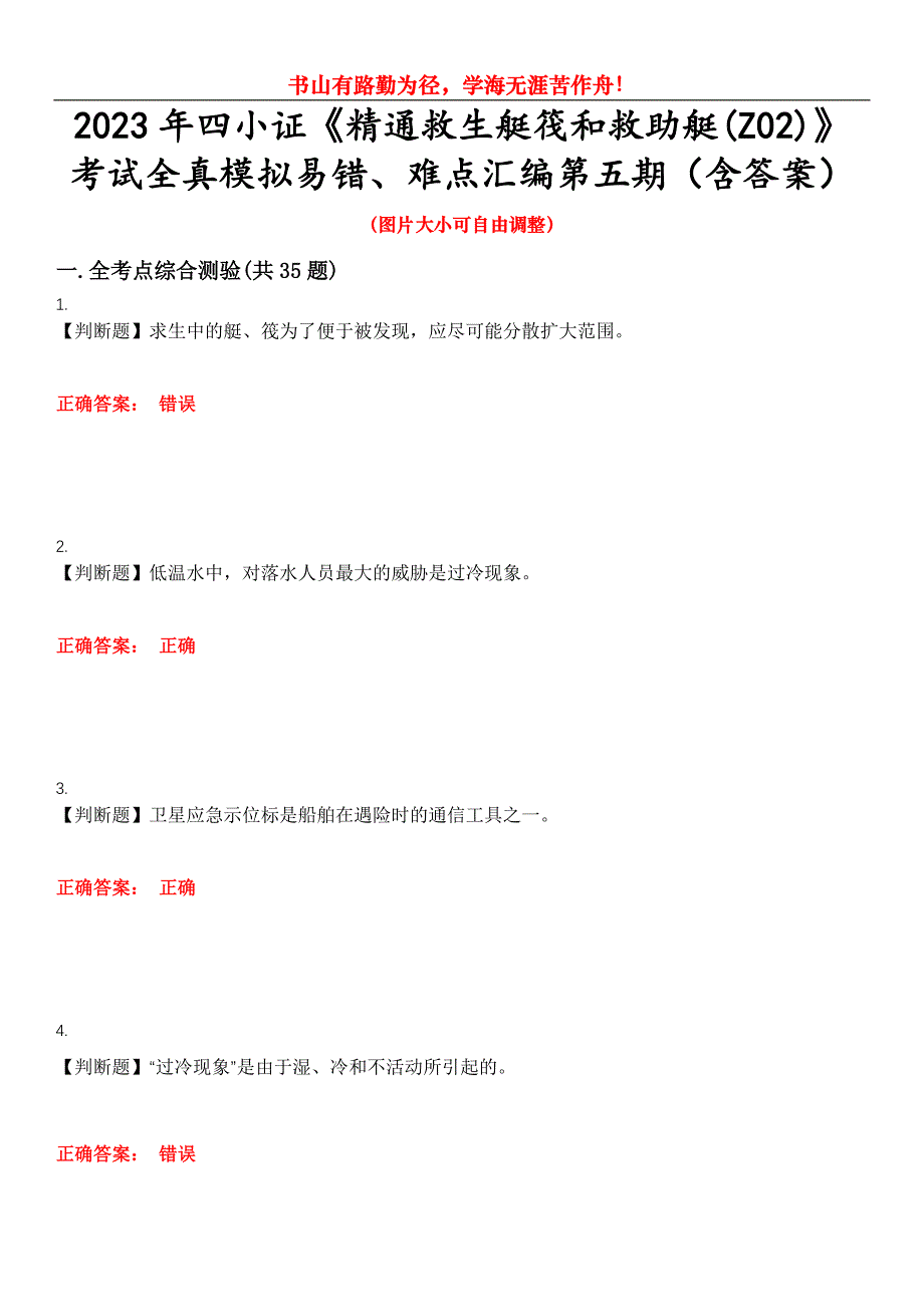 2023年四小证《精通救生艇筏和救助艇(Z02)》考试全真模拟易错、难点汇编第五期（含答案）试卷号：4_第1页