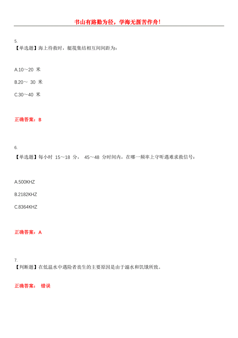 2023年四小证《精通救生艇筏和救助艇(Z02)》考试全真模拟易错、难点汇编第五期（含答案）试卷号：4_第2页