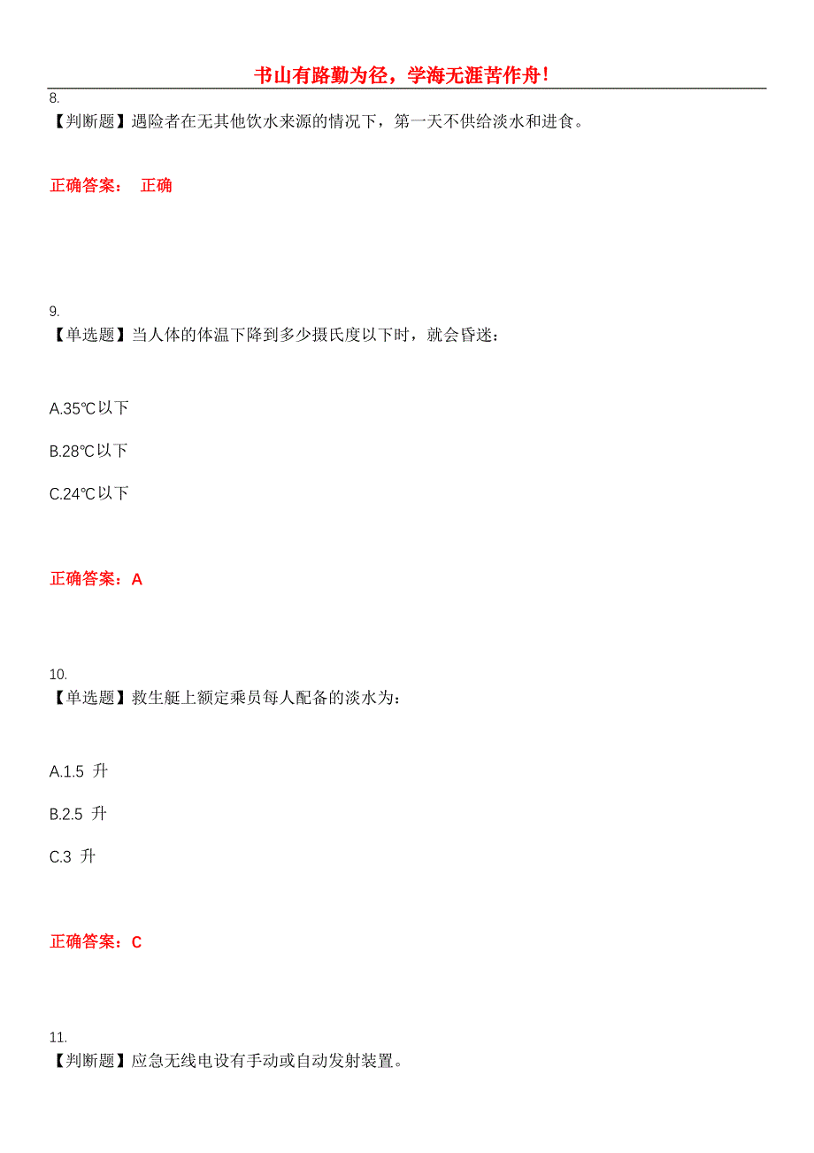 2023年四小证《精通救生艇筏和救助艇(Z02)》考试全真模拟易错、难点汇编第五期（含答案）试卷号：4_第3页