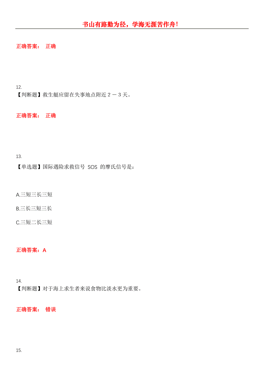 2023年四小证《精通救生艇筏和救助艇(Z02)》考试全真模拟易错、难点汇编第五期（含答案）试卷号：4_第4页