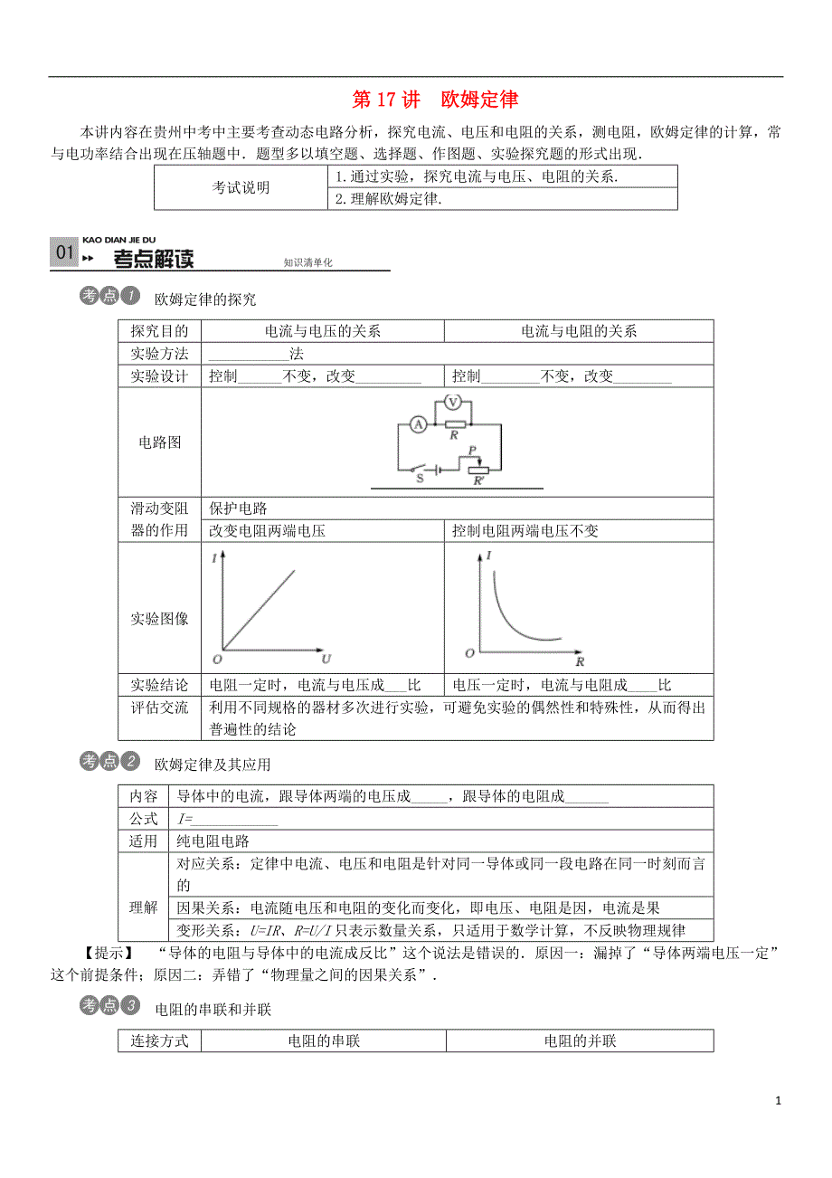 贵州省中考物理考点分类讲第17讲欧姆定律_第1页