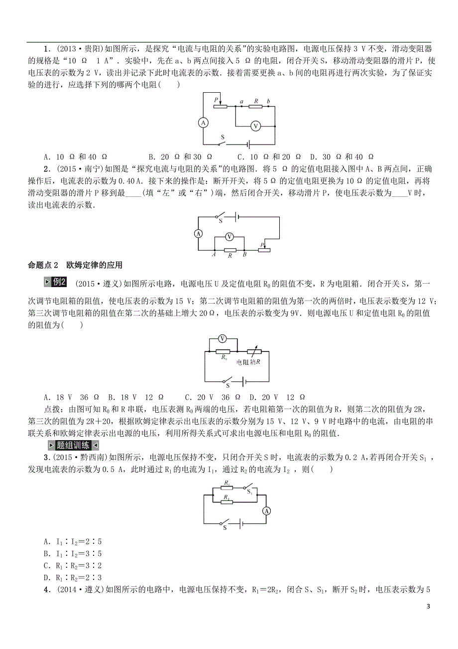 贵州省中考物理考点分类讲第17讲欧姆定律_第3页