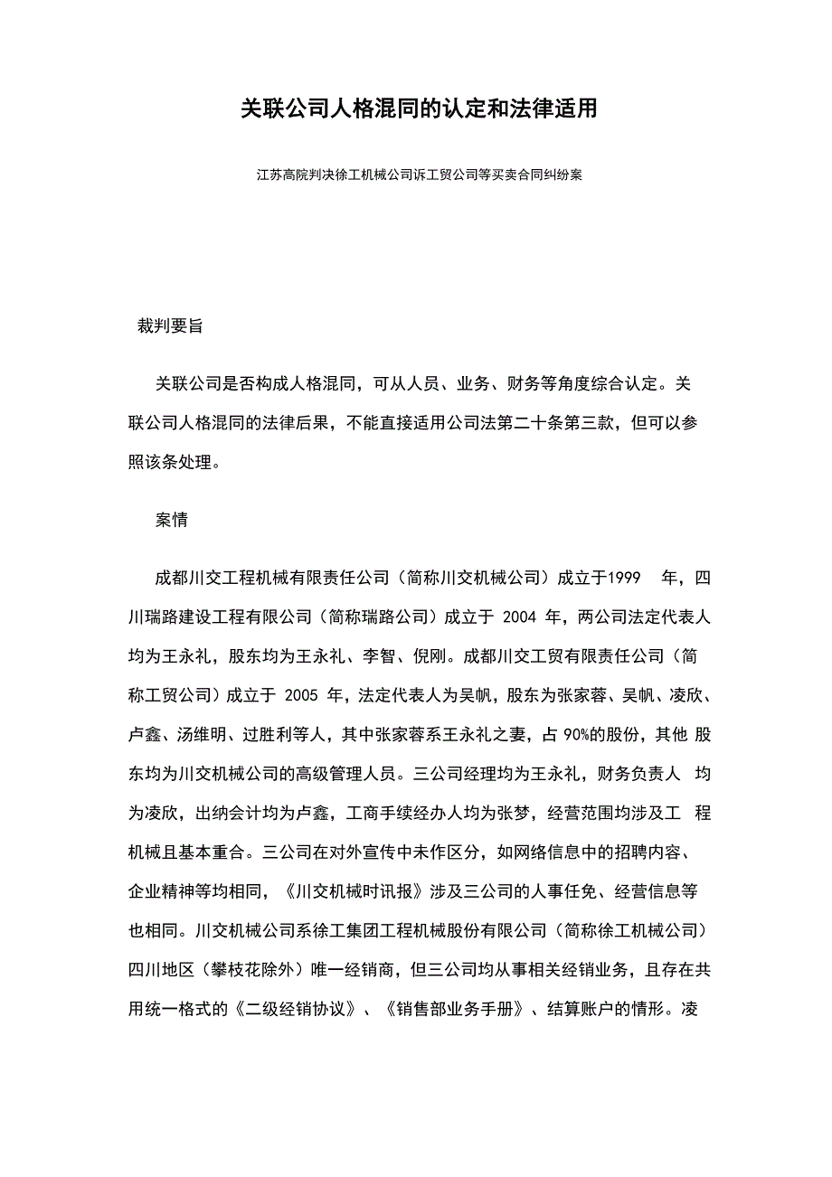 关联公司人格混同的认定和法律适用_第1页