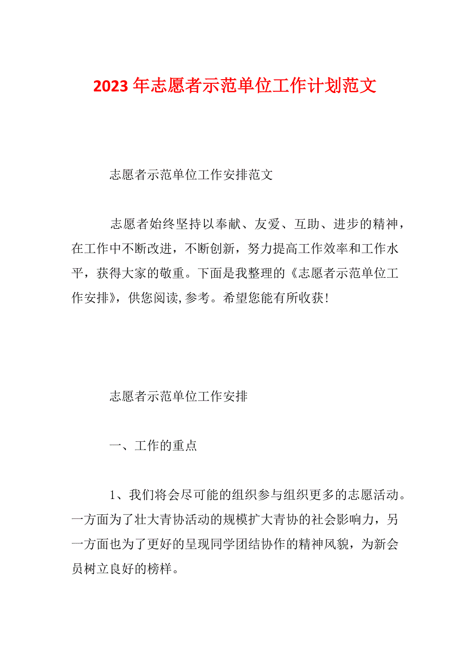 2023年志愿者示范单位工作计划范文_第1页