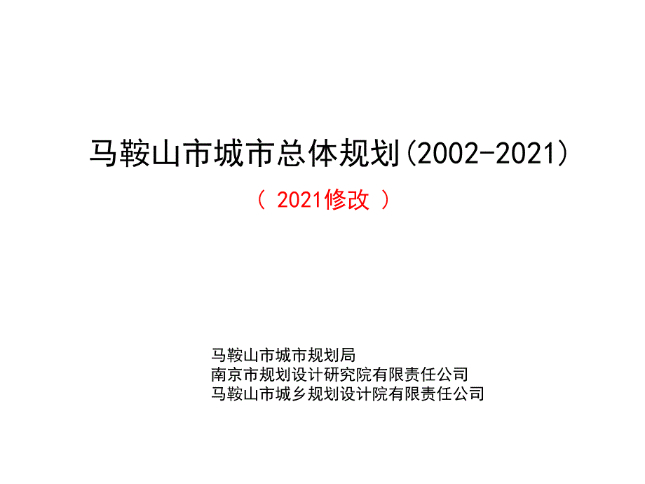 马鞍山市城市总体规划修改简稿_第1页