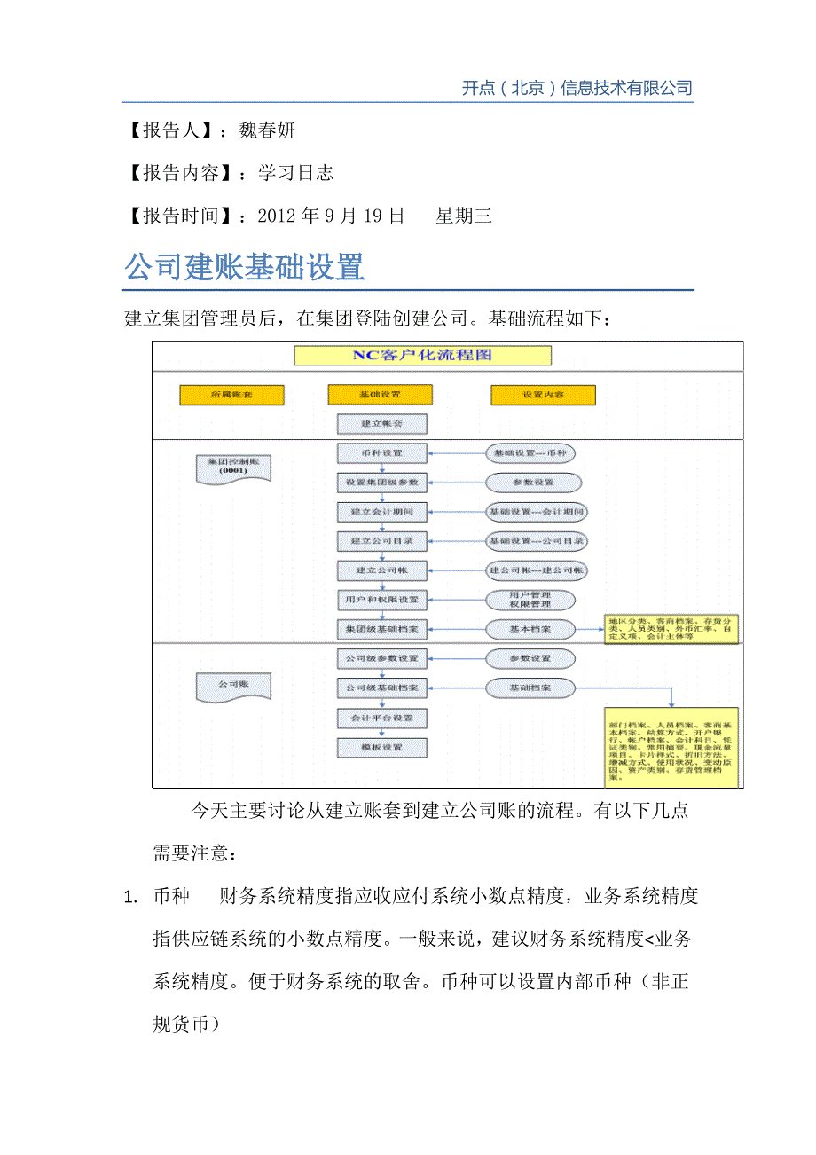 NC57公司建账基础设置.doc_第1页