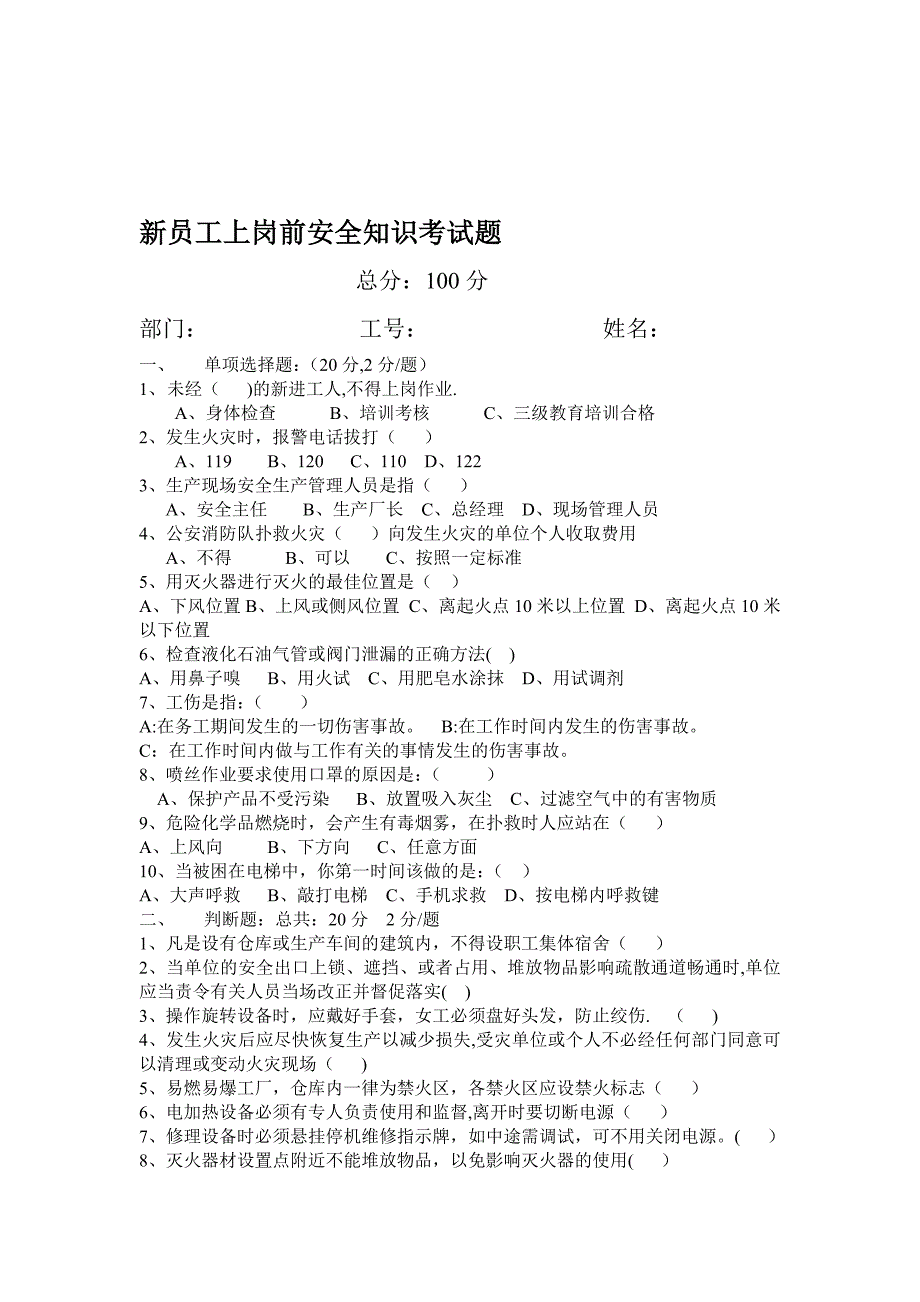 入厂新员工安全知识培训考试题及答案.doc_第1页