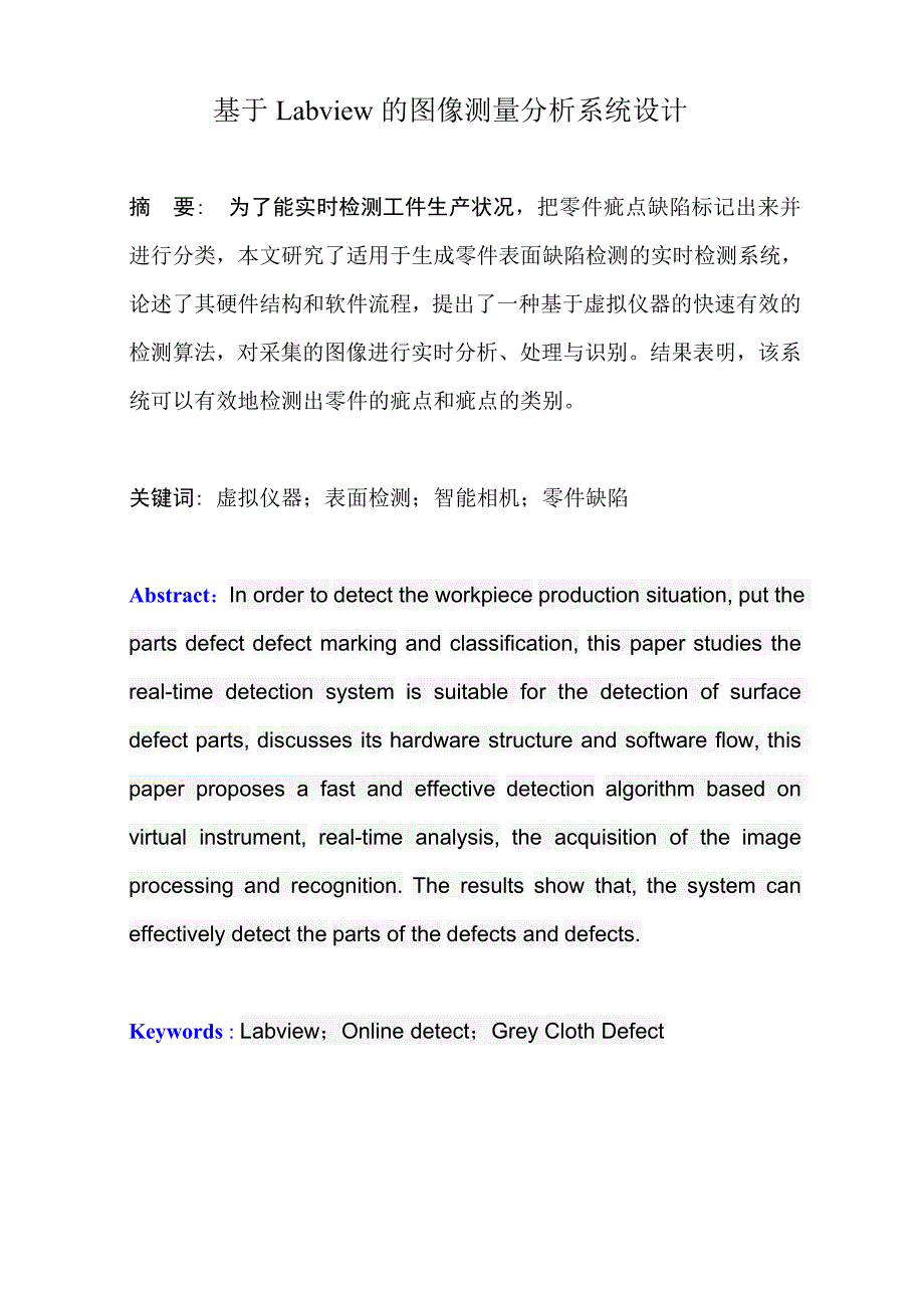 基于Labview的图像测量分析系统设计_第1页