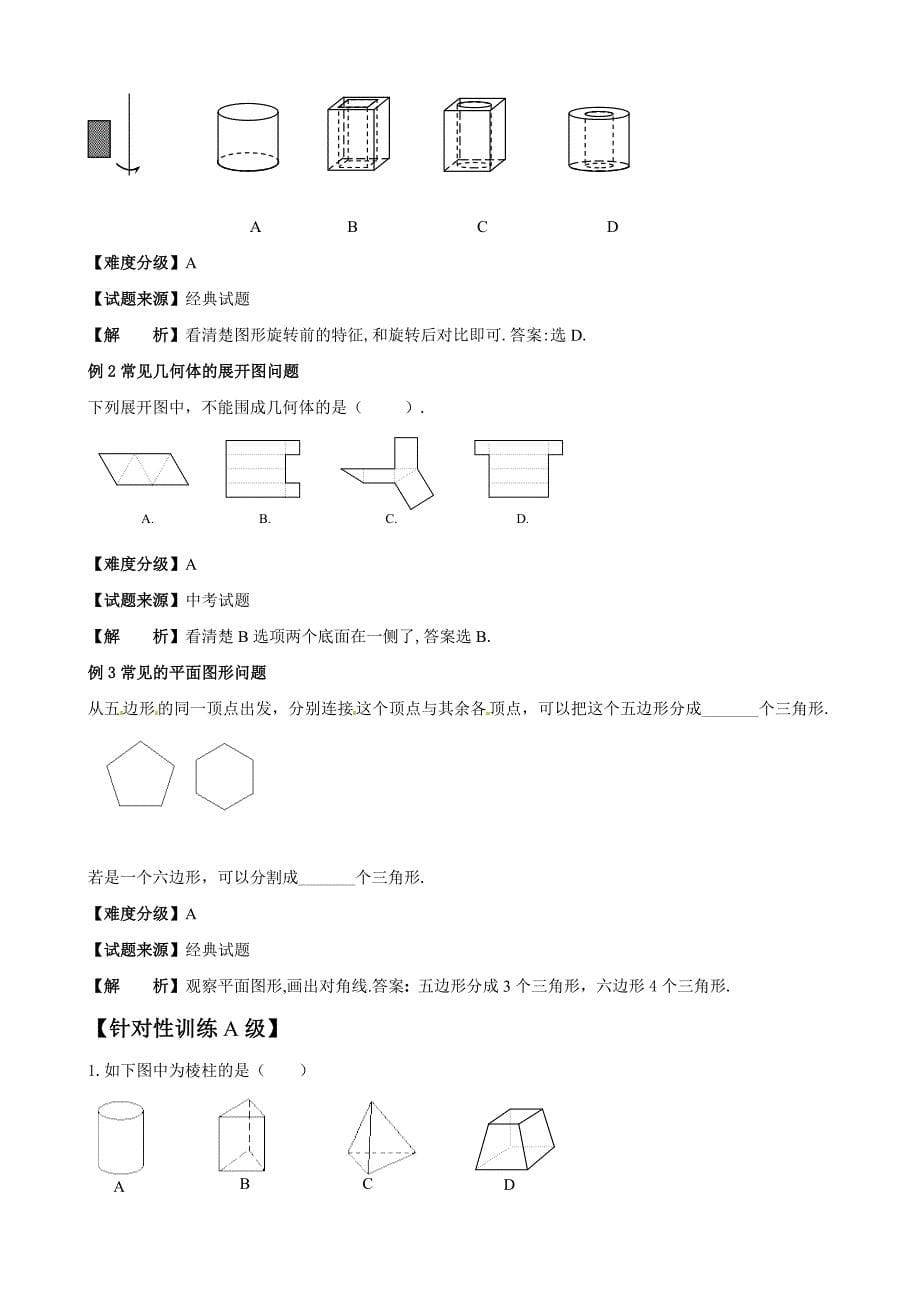 初一数学第一讲丰富的图形世界_第5页