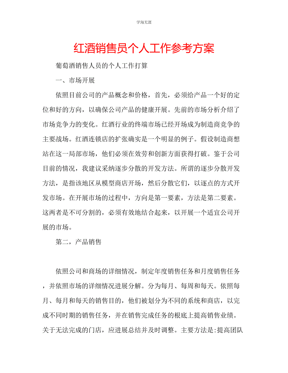 2023年红酒销售员个人工作计划.docx_第1页