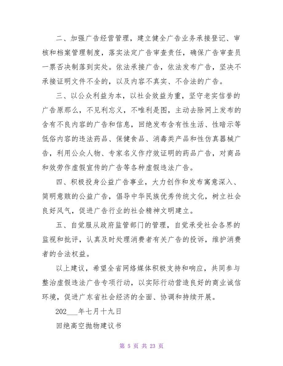 拒绝违法广告倡议书.doc_第5页