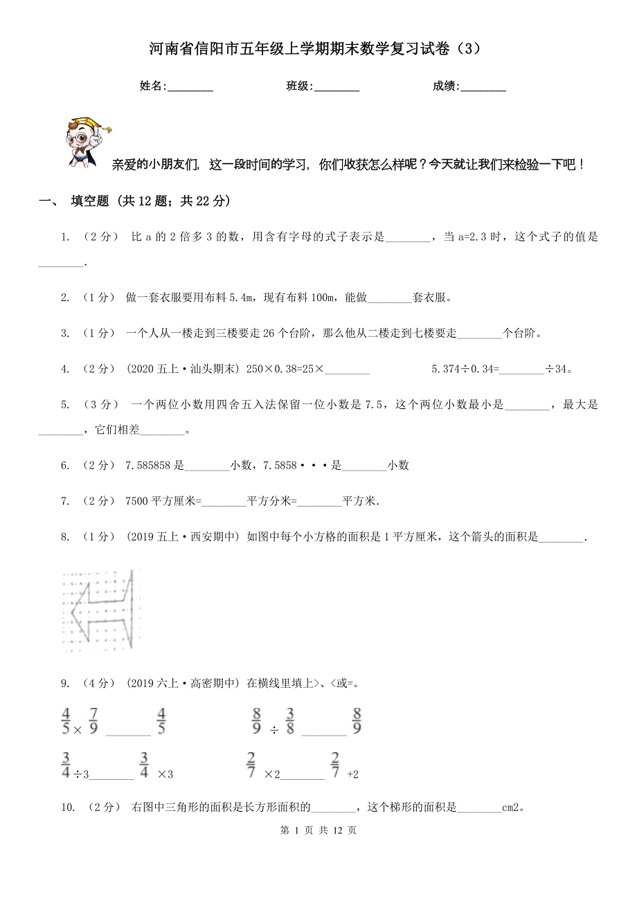 河南省信阳市五年级上学期期末数学复习试卷（3）_第1页