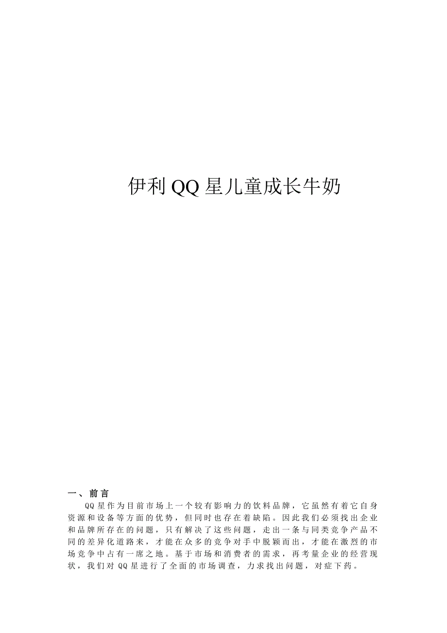 伊利QQ星儿童成长牛奶广告策划_第1页