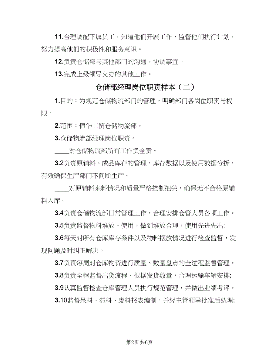 仓储部经理岗位职责样本（5篇）_第2页