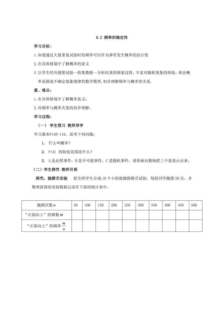 【北师大版】七年级下册数学6.2频率的稳定性学案_第1页