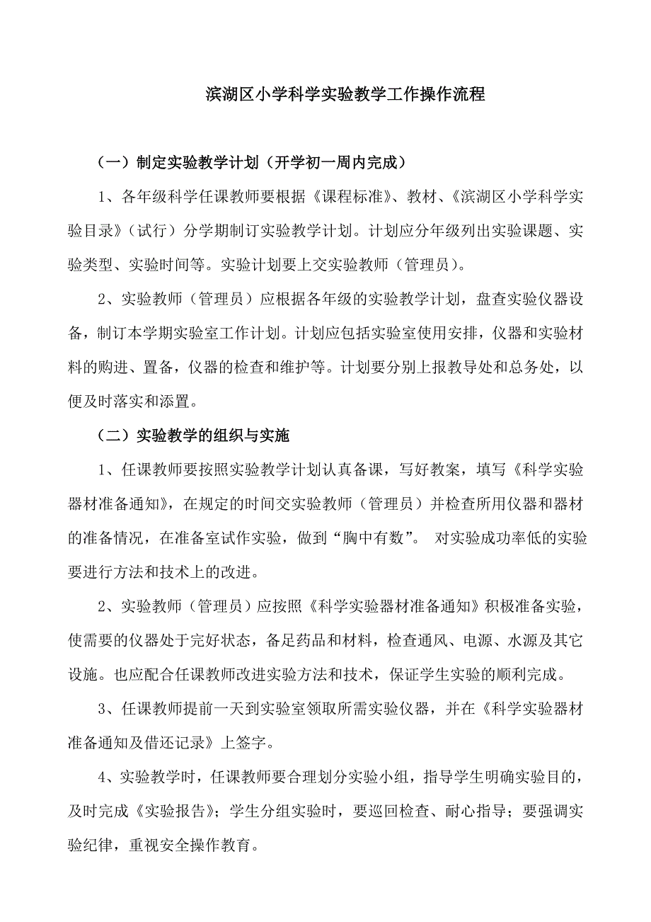 滨湖区小学科学实验教学工作操作流程_第1页