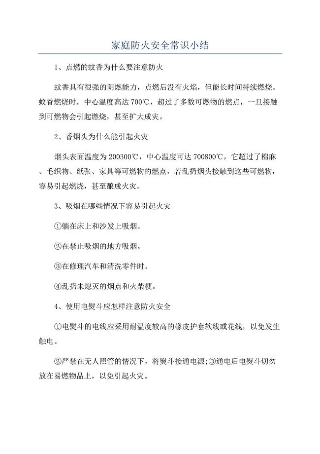 家庭防火安全常识小结.docx