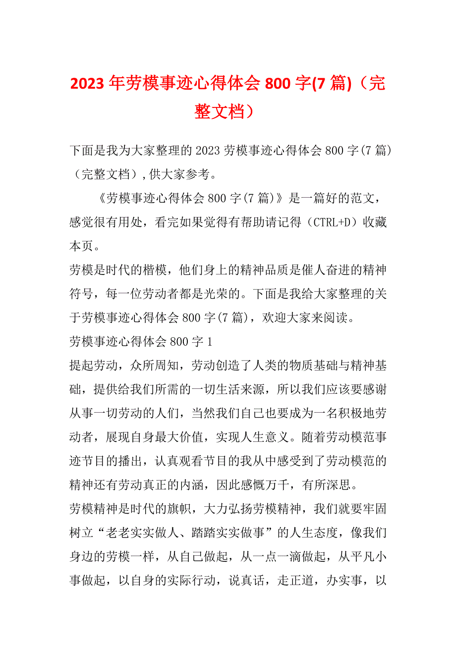 2023年劳模事迹心得体会800字(7篇)（完整文档）_第1页