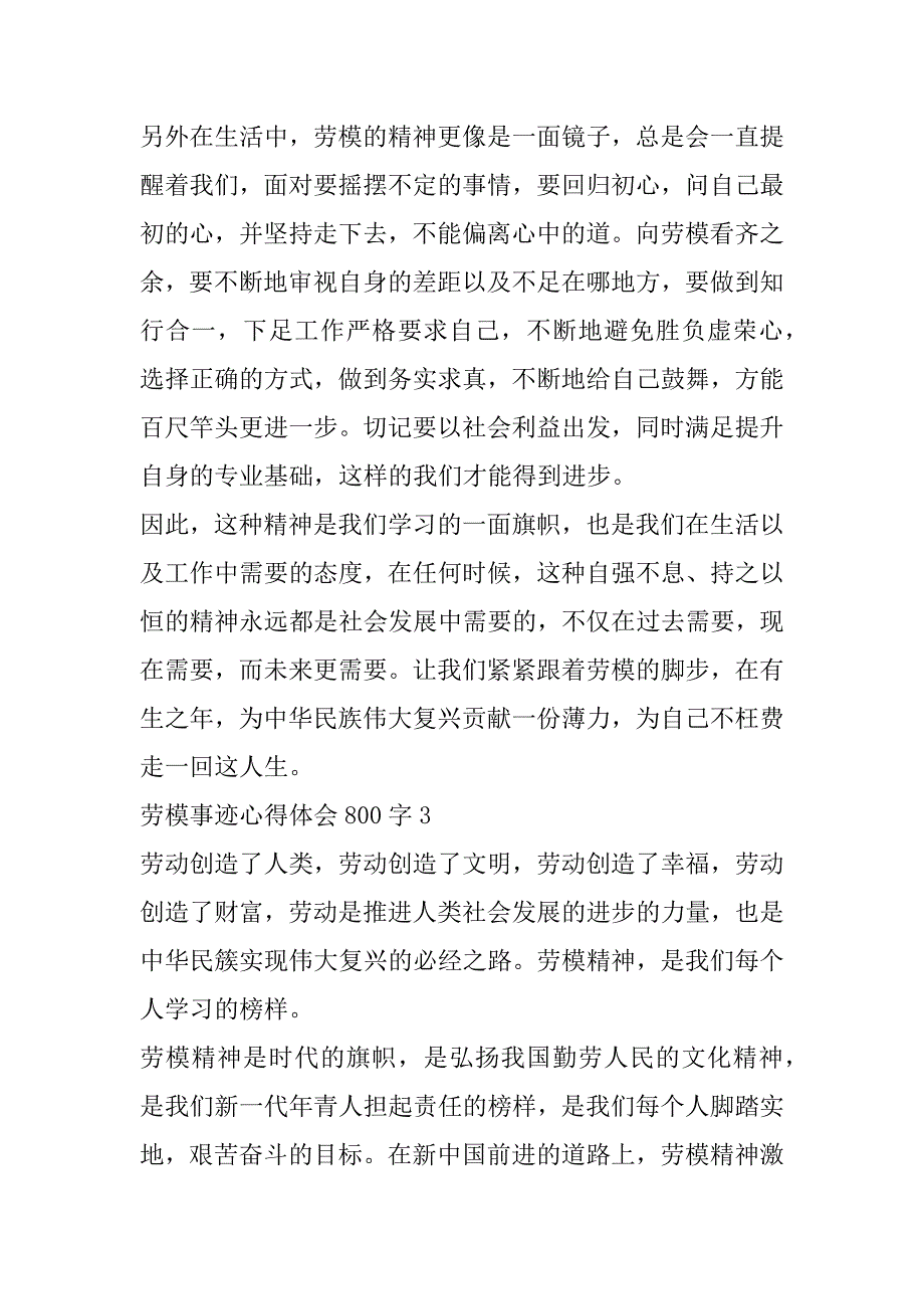 2023年劳模事迹心得体会800字(7篇)（完整文档）_第4页