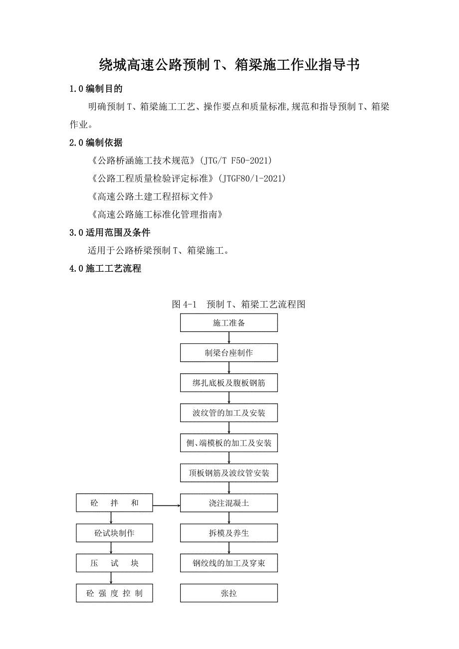 绕城高速公路预制T、箱梁施工作业指导书范本_第1页